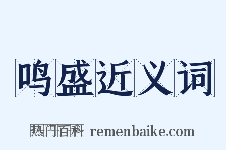 鸣盛近义词是什么意思的图片